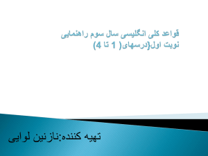 قواعد کلی انگلیسی سال سوم راهنمایی نوبت اول{درسهای 1 تا 4}