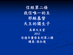 臺灣主教團信德年手冊- 信經2 - Ascension Chinese Mission