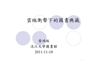 雲端衝擊下的圖書典藏The Impact of Mass Digitization Project on