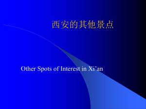 西安的其他景点 - Park Languages US