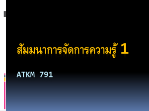 Knowledge management Dr. Nopasit Chakpitak