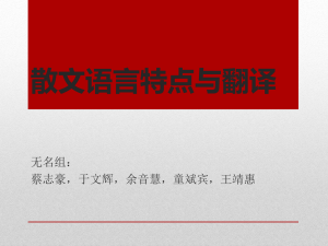 第二讲散文翻译总结报告Chapter 2 Review of the