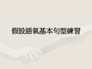 假設語氣基本句型練習
