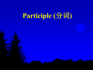 Participle 李桂华
