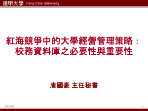 University Management Strategies: Data & Competition