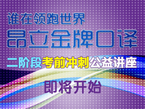 2011年秋季昂立口译二阶段考前讲座PPT下载 - 昂立教育-口译