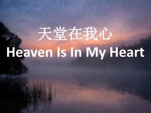 天堂在我心