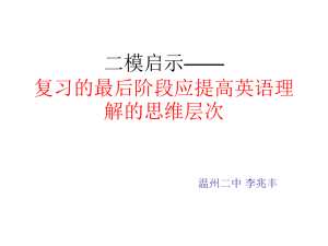 二模启示—— 复习的最后阶段应提高英语理解的思维层次