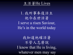 主活著He Lives 我所事奉復活主，祂今在世活著I serve a risen