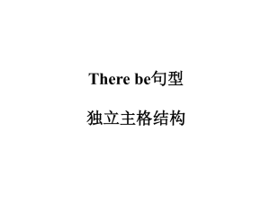 There be句型独立主格结构
