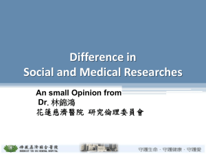 1.研究倫理審查實務經驗分享慈院林錦鴻總幹事
