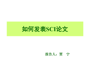 如何发表sci论文