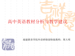 高中英语教材分析与教学建议
