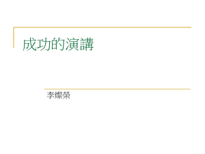 演講技巧