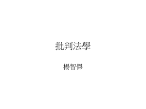 批判法學理論