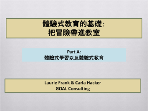 體驗式教育的基礎 - GOAL Consulting