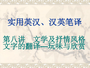 第八讲文学翻译：玩味与欣赏