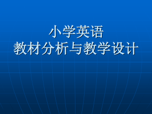 小学英语教材分析与教学设计