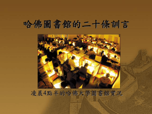 哈佛圖書館的二十條訓言(ppt檔)