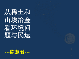 从稀土和山埃冶金看环境问题与民运Civil Movements and