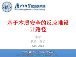 基于本质安全的反应堆设计路径----李宁