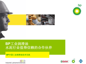 BP工业润滑油水泥行业解决方案