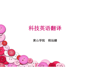 科技英语翻译