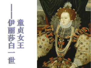 伊丽莎白一世