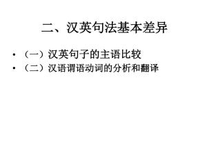 Chinese-English Syntax Differences: Subject & Verb Analysis