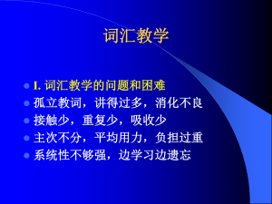 词汇教学的问题与思考