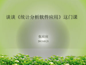 《统计分析软件应用》这门课