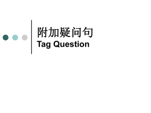 附加疑问句
