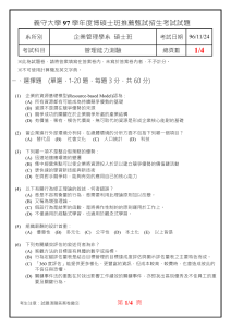 1/4 97 企業管理學系  碩士班 管理能力測驗