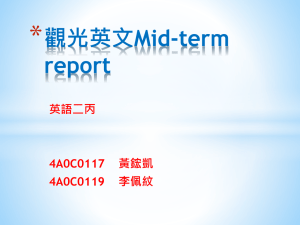 * 觀光英文Mid-term report 英語二丙
