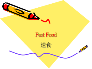Fast Food 速食