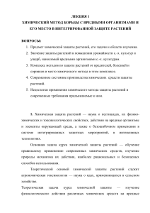 Химическая защита растений в интегрированной защите