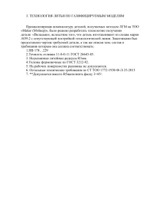 Технология литья по газифицируемым моделям для детали Вкладыш (сплав АО9-2)