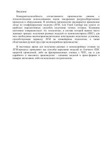 Технология и оборудование ЛГМ