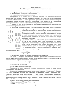 Электропривод переменного тока: Асинхронные двигатели