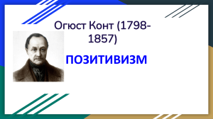Позитивизм Огюста Конта: Философская презентация