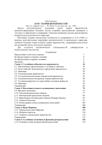 Курс теории вероятностей: учебник для вузов