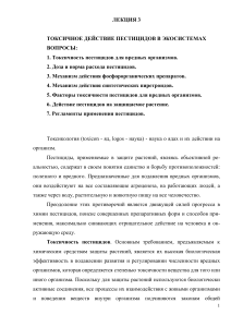 Токсичность пестицидов в экосистемах: конспект лекции