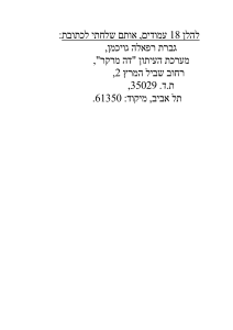 מכתבלרפאלהגויכמן