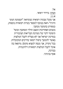 רשומות רפואיות ותכתובות של אסף בנימיני
