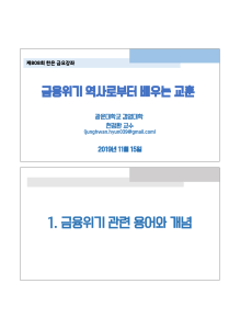 금융위기 역사로부터 배우는 교훈: 한은 금요강좌