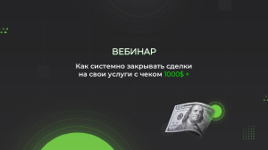 Закрытие сделок: Вебинар по стратегиям продаж