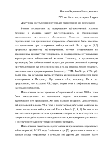Инструменты и методы тестирования веб-приложений