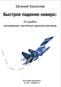 10 ошибок сисадмина: руководство по быстрому карьерному росту