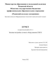 Отчет: Базовая настройка сетевого оборудования CISCO
