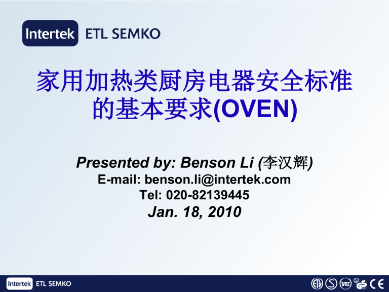 OVEN美国加热类厨房电器安全标准的基本要求(UL1026)Benson